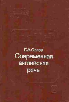 Книга Орлов Г.А. Современная английская речь, 13-73, Баград.рф